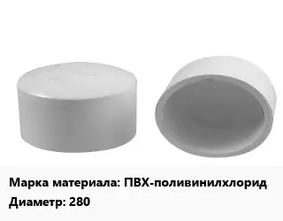 Заглушка полипропилен, полиэтилен, металлопластик пластик ПВХ-поливинилхлорид D=280